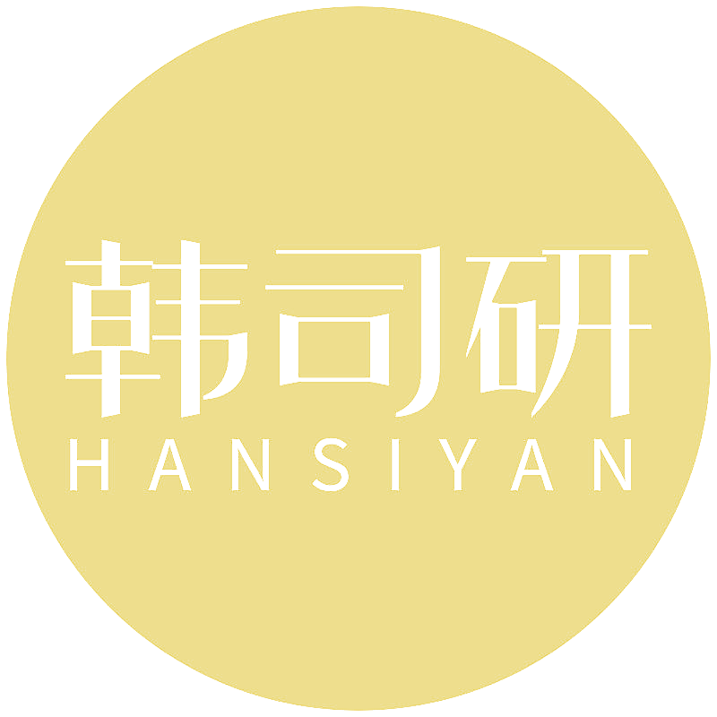 韩司研
