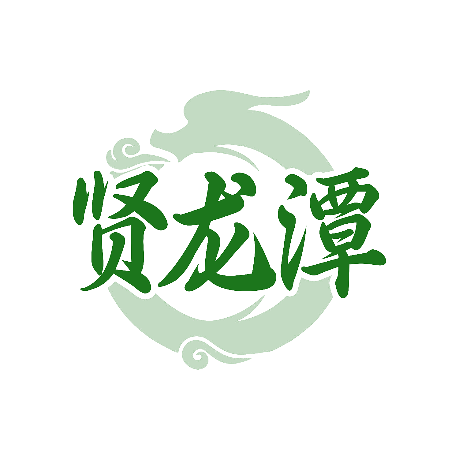 贤龙潭
