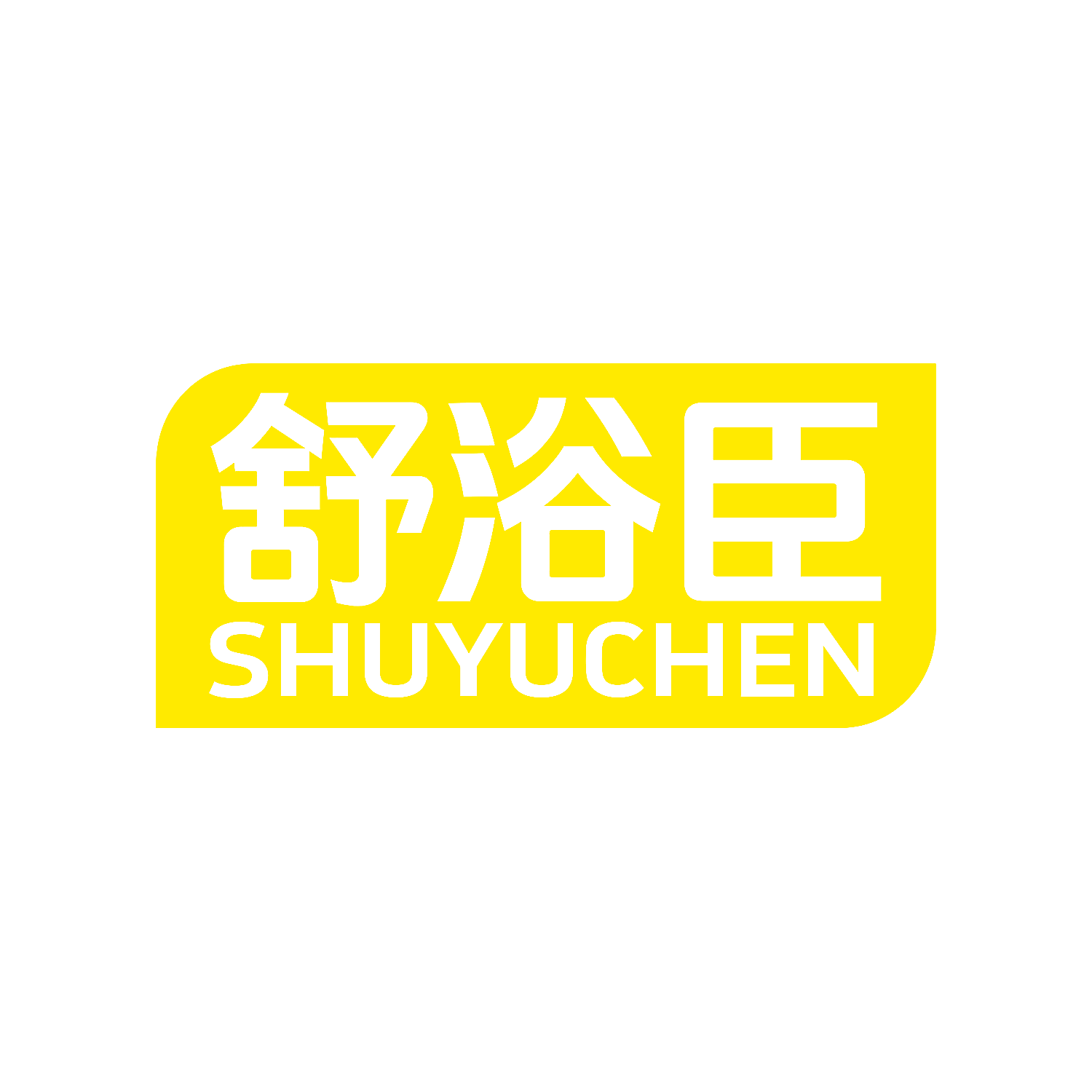 舒浴臣