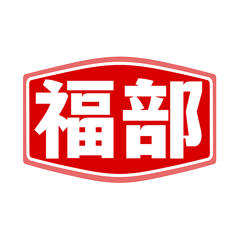 福部