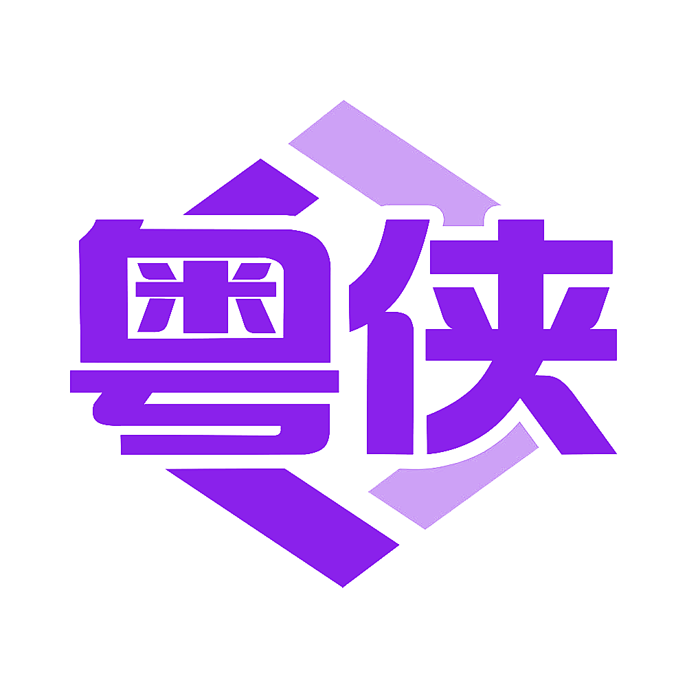 粤侠