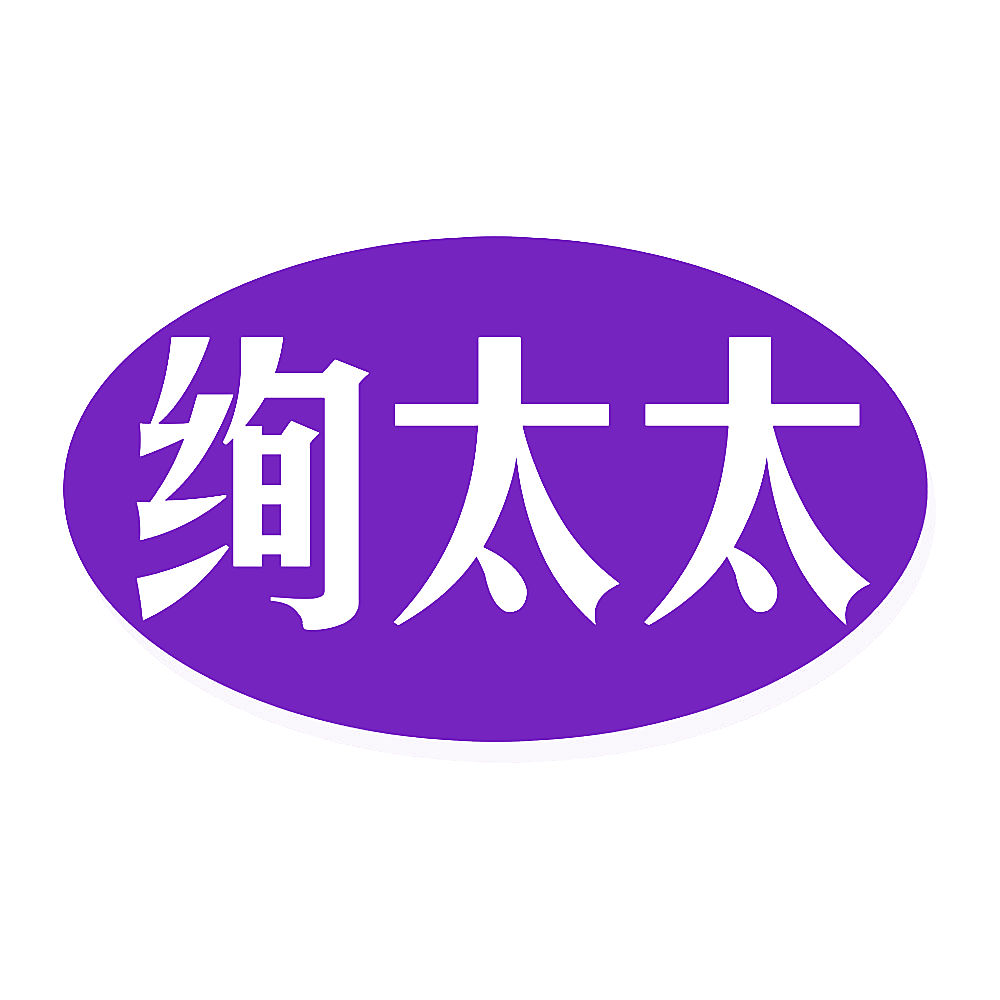 绚太太