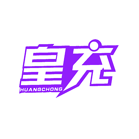皇充