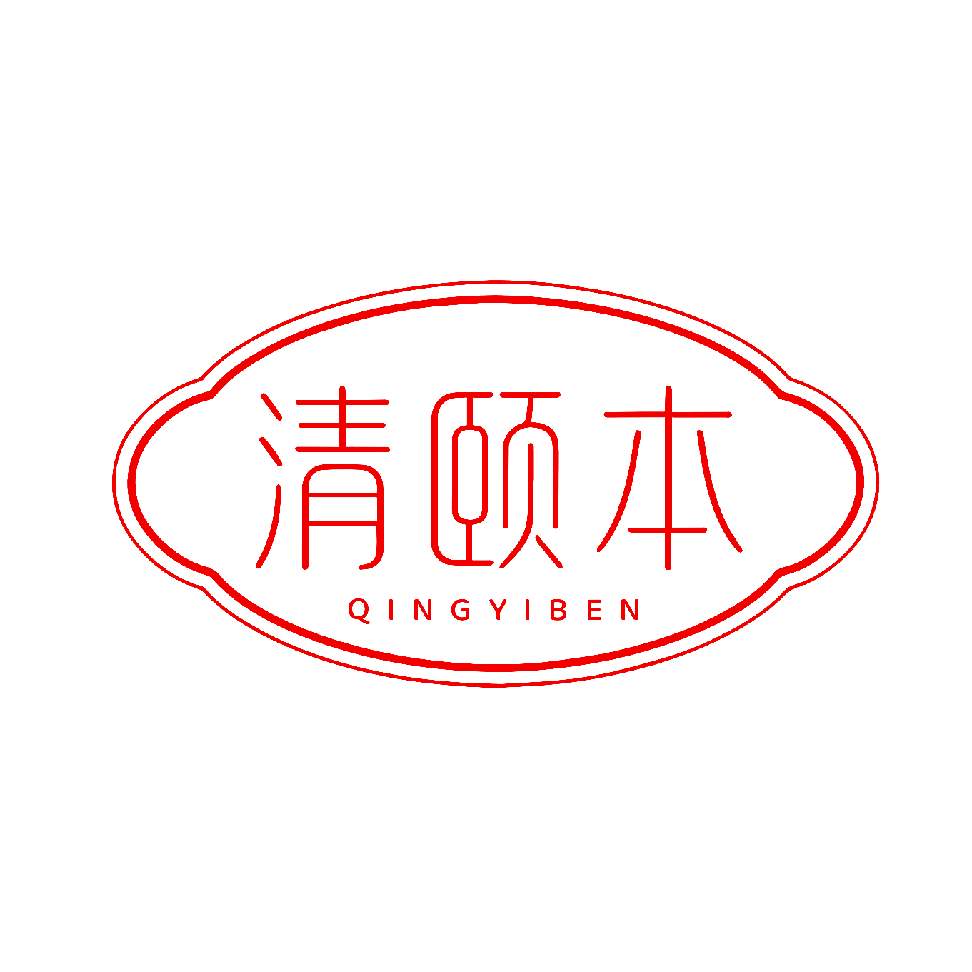 清颐本