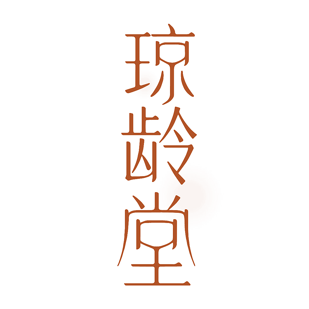 琼龄堂