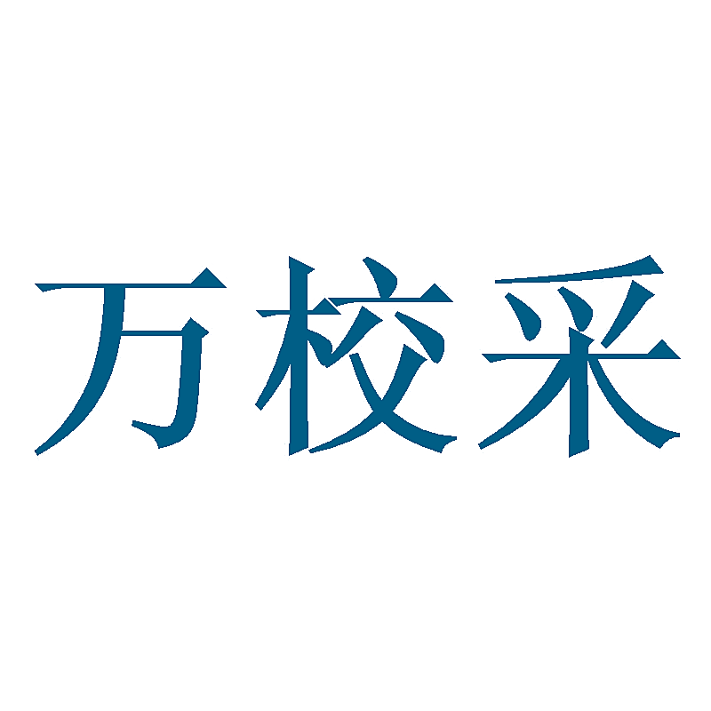 万校采
