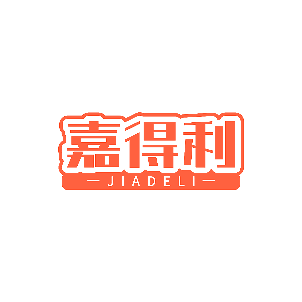 嘉得利