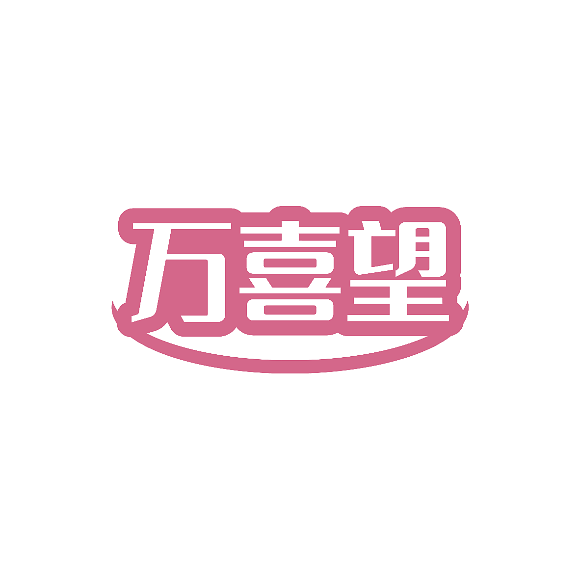 万喜望