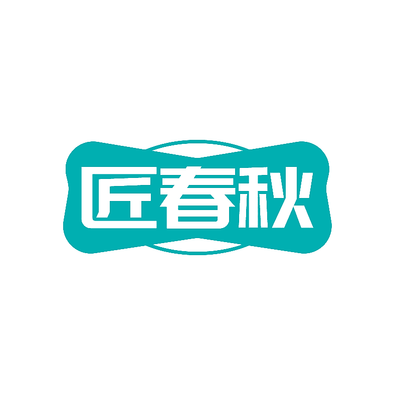 匠春秋