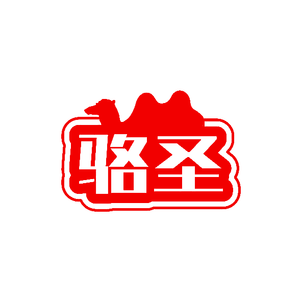 骆圣