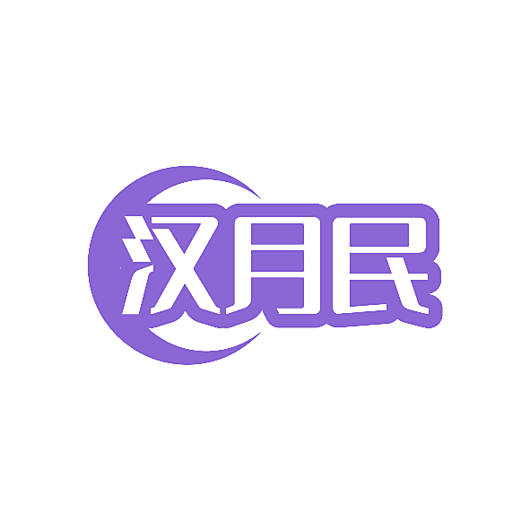 汉月民