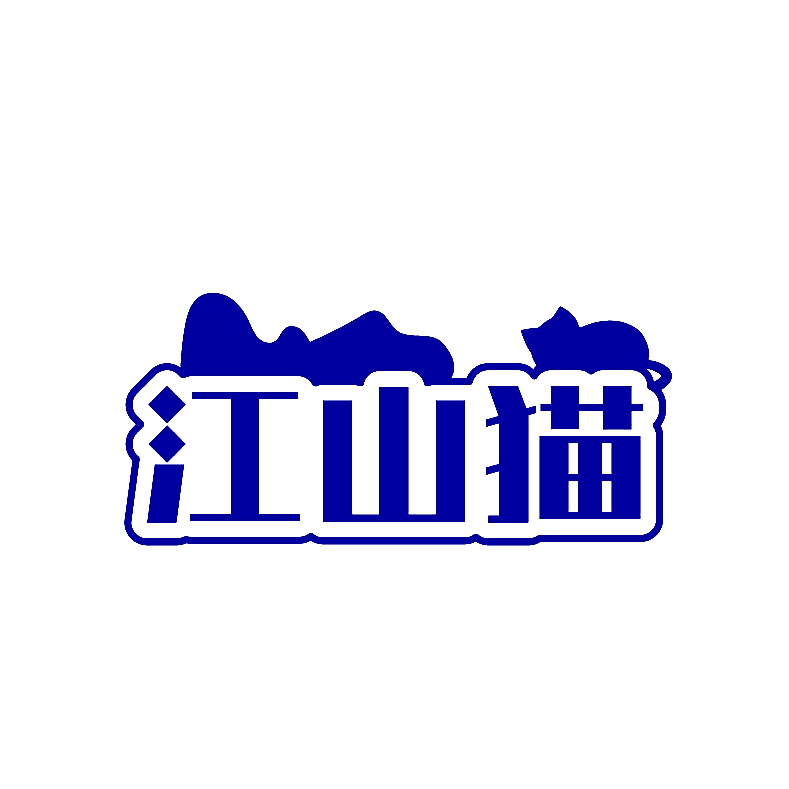 江山猫