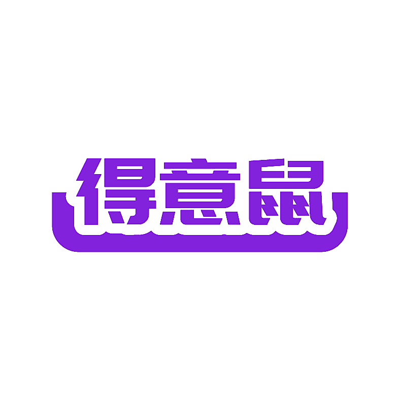 得意鼠