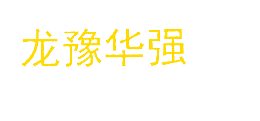 龙豫华强