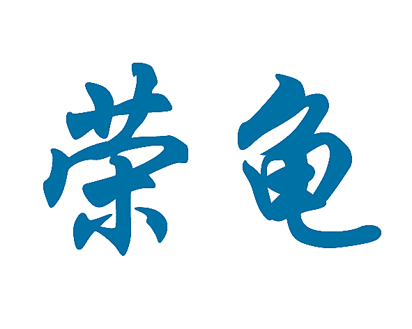 荣龟