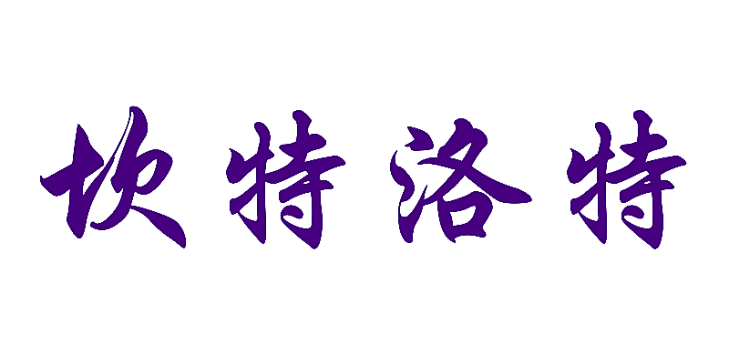 坎特洛特