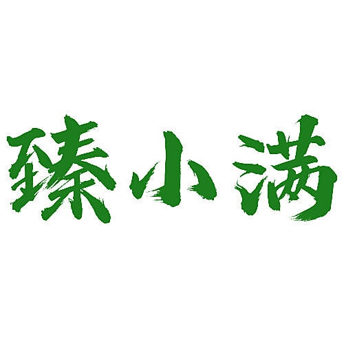 臻小满