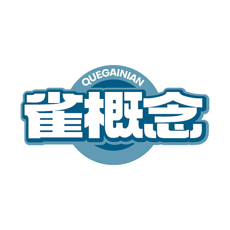 雀概念