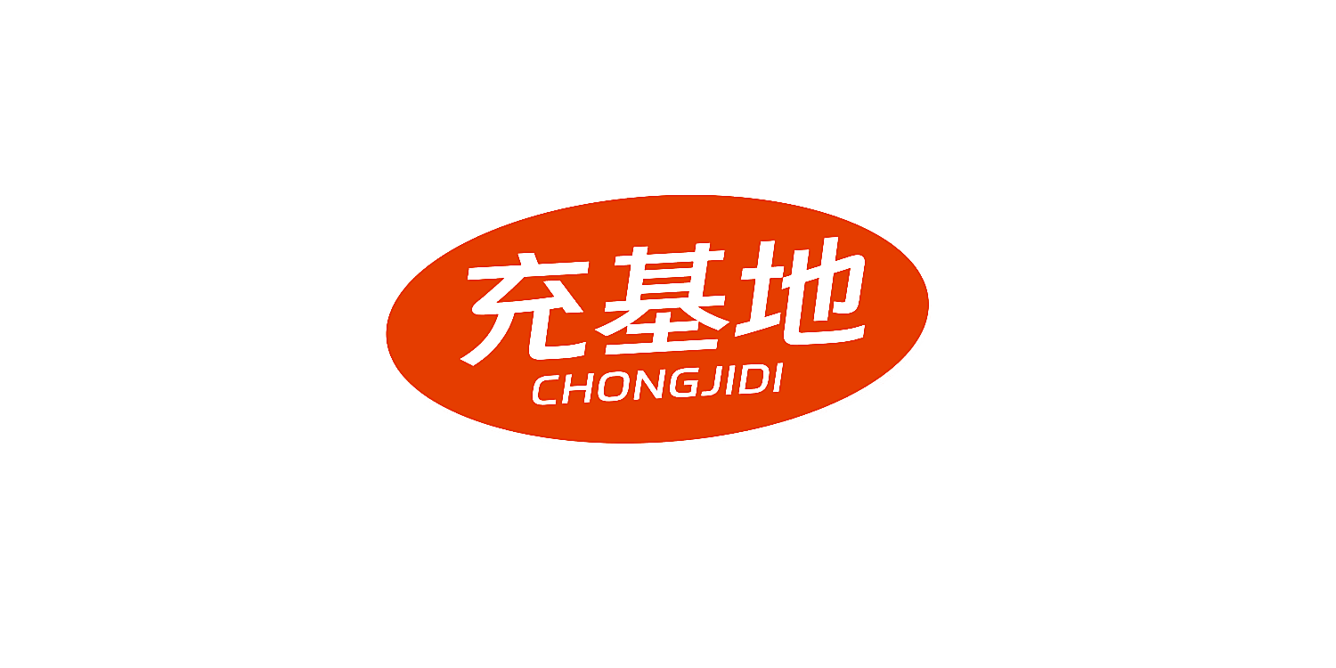 充基地