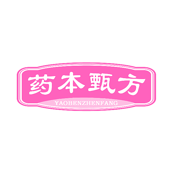 药本甄方