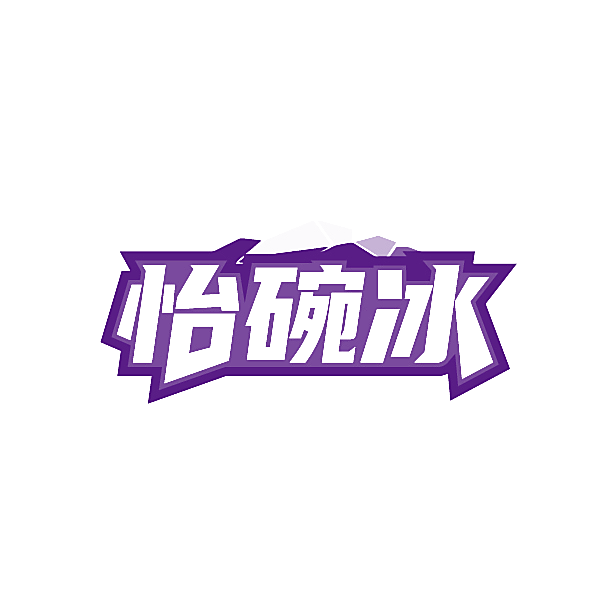 怡碗冰
