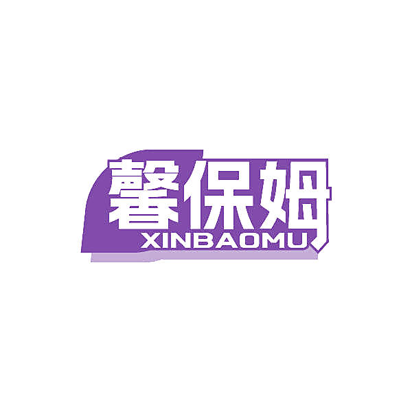 馨保姆