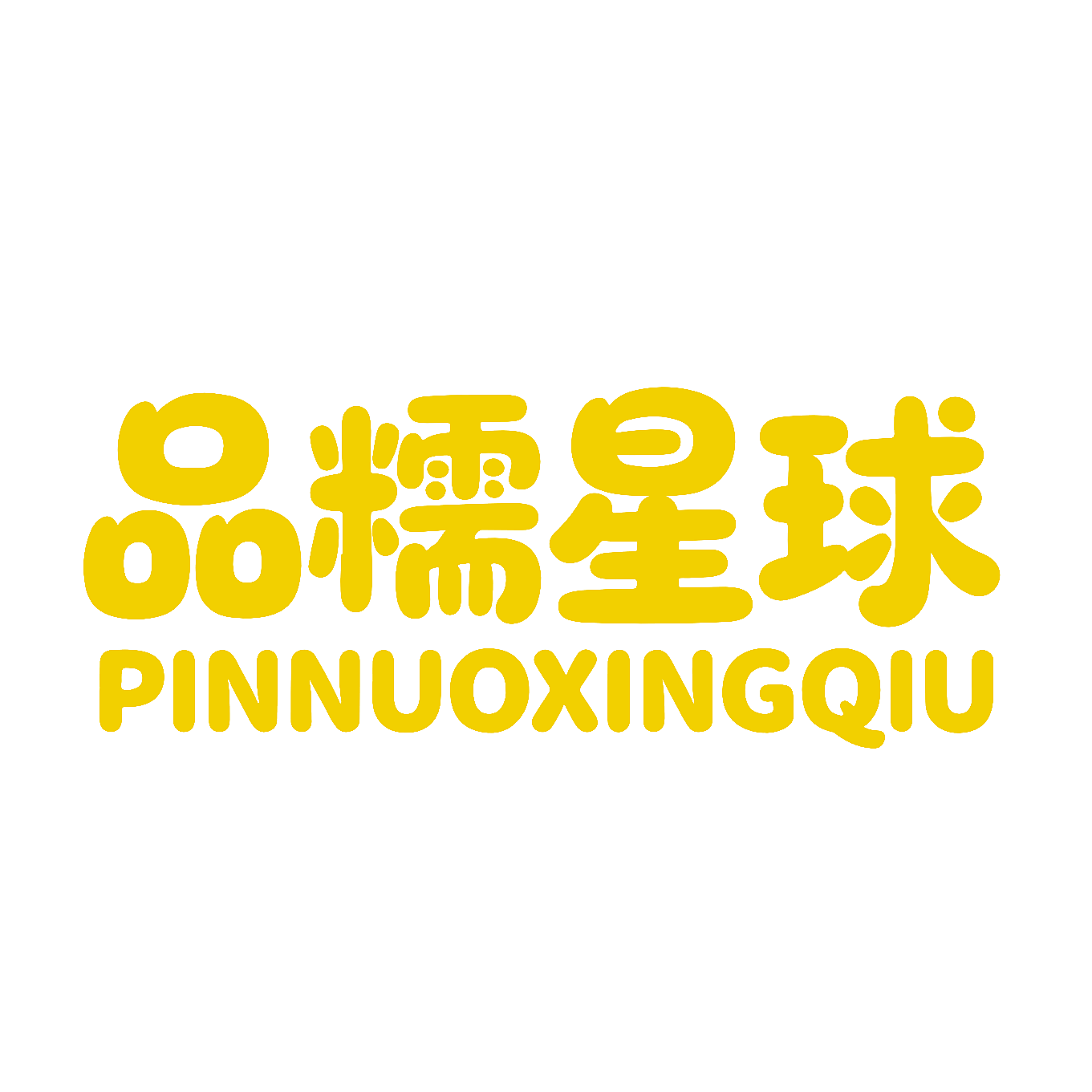 品糯星球