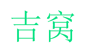 吉窝