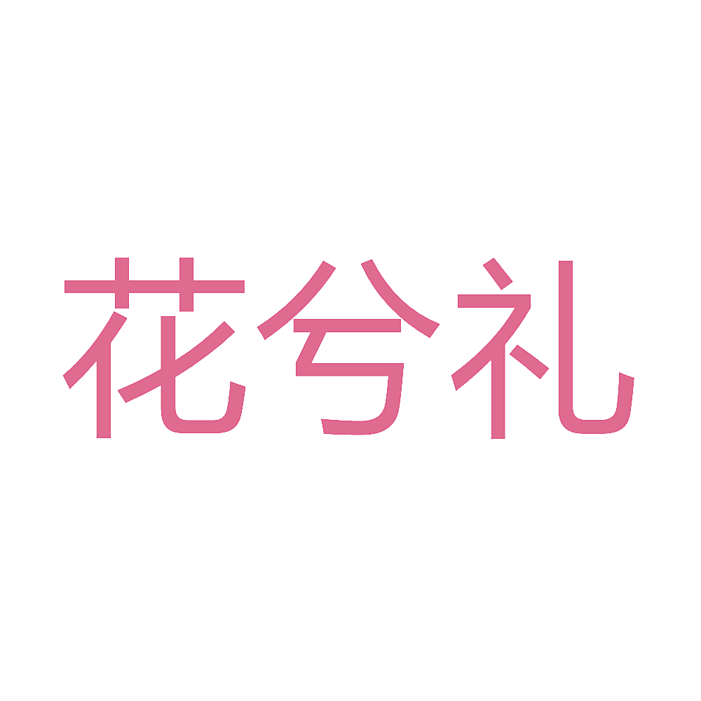 花兮礼