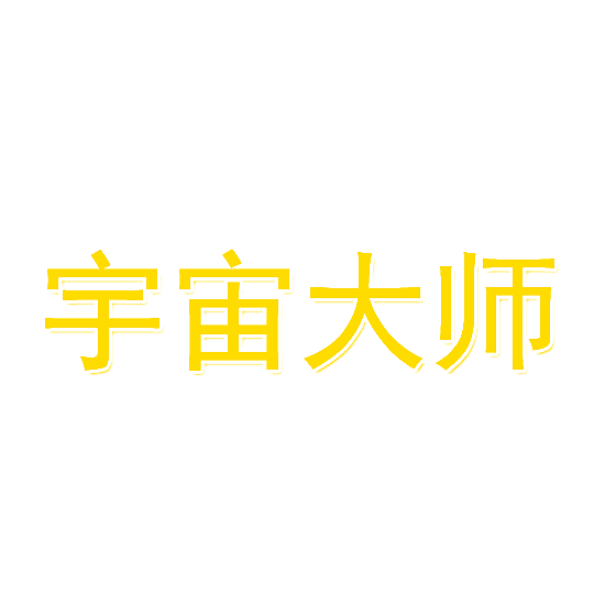 宇宙大师