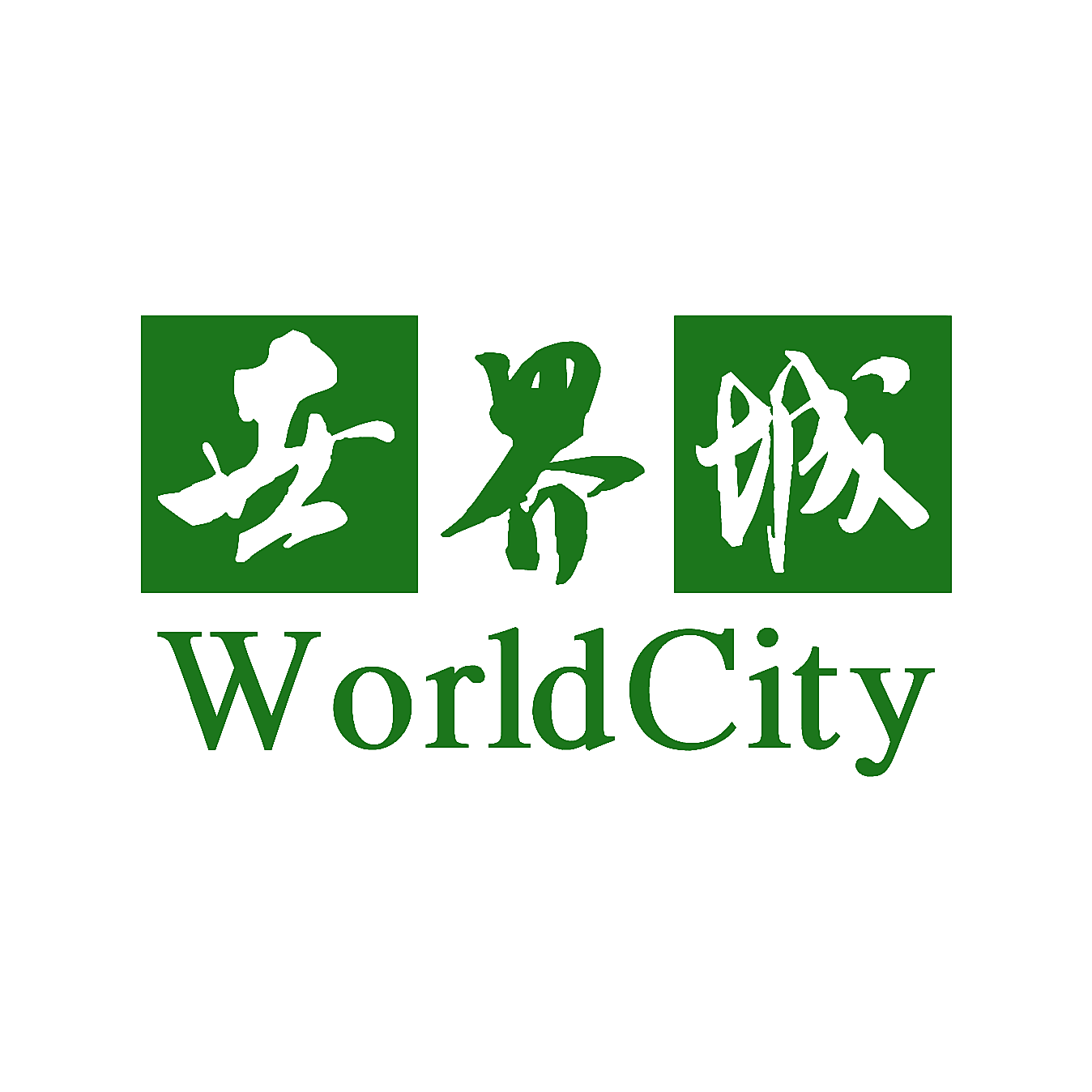 世界城 WORLDCITY