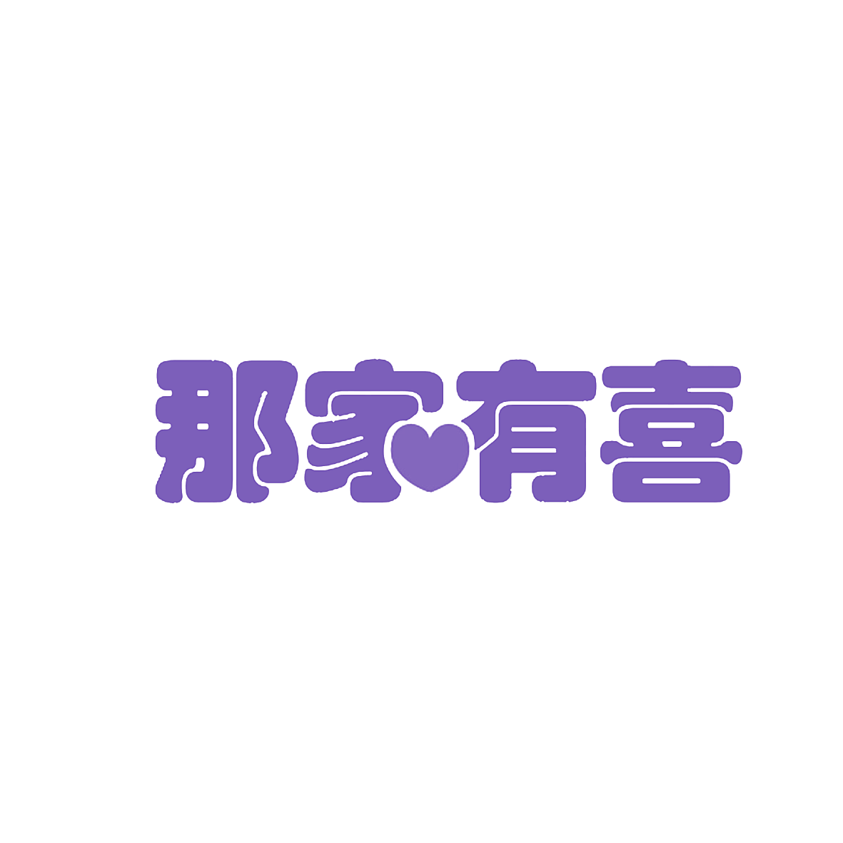 那家有喜