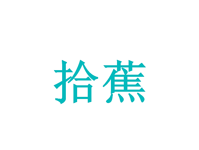 拾蕉