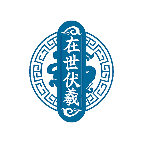 在世伏羲