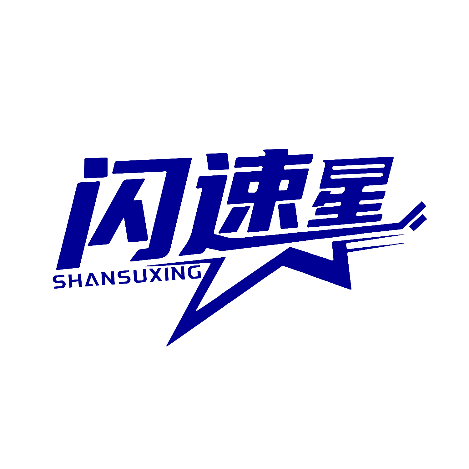 闪速星