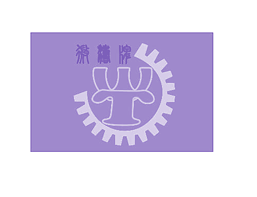 微涛牌 WT