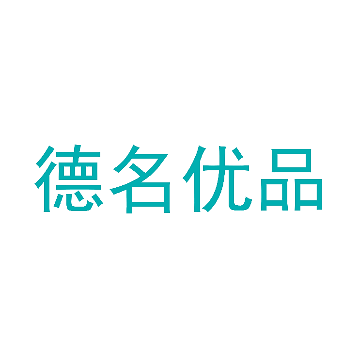 德名优品