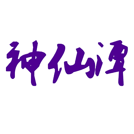神仙潭