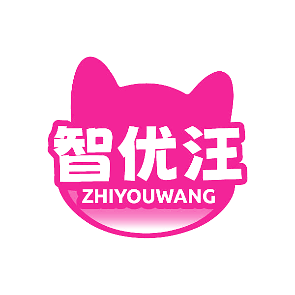 智优汪