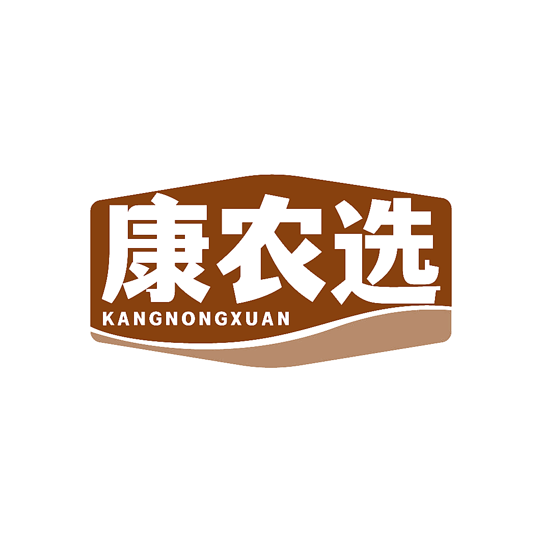 康农选