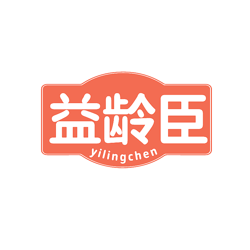 益龄臣