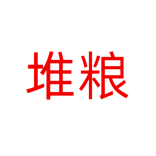 堆粮