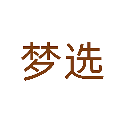 梦选
