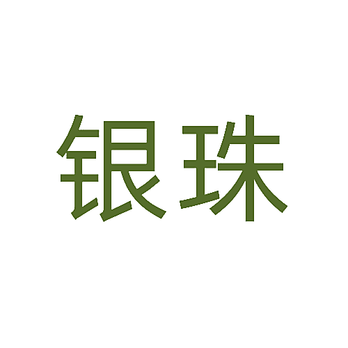 银珠