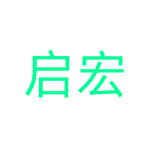 启宏