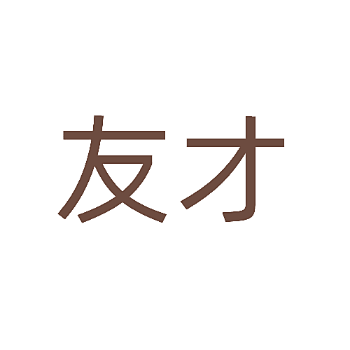 友才