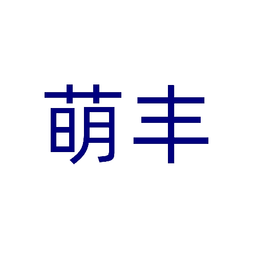 萌丰
