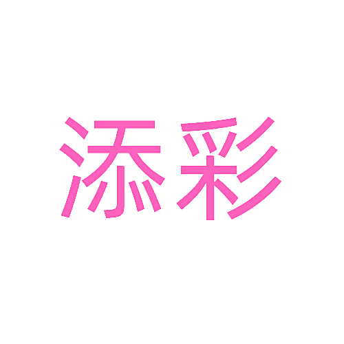添彩