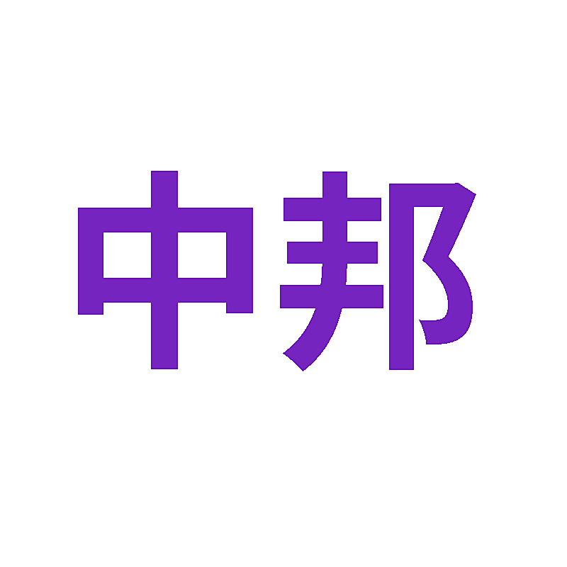 中邦