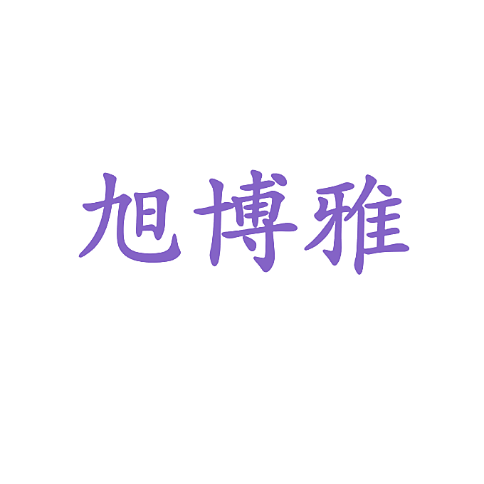 旭博雅
